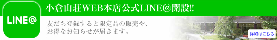 長岡京 小倉山荘 LINE@